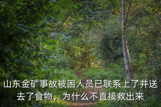 山東金礦事故被困人員已聯系上了并送去了食物，為什么不直接救出來