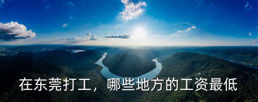 在東莞打工，哪些地方的工資最低