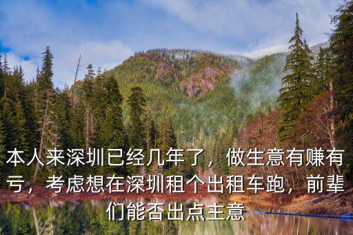 深圳出租車怎么跑,親戚深圳開出租車不咋景氣