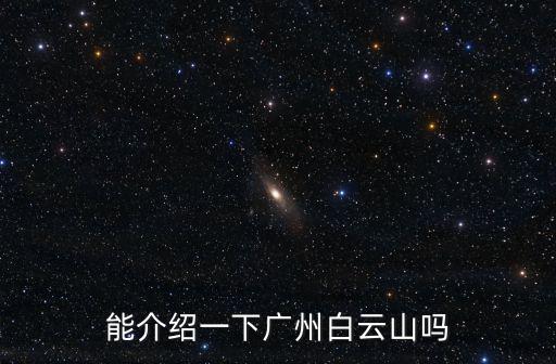 能介紹一下廣州白云山嗎