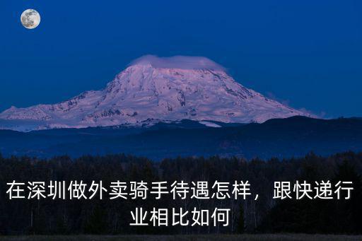 在深圳做外賣騎手待遇怎樣，跟快遞行業相比如何