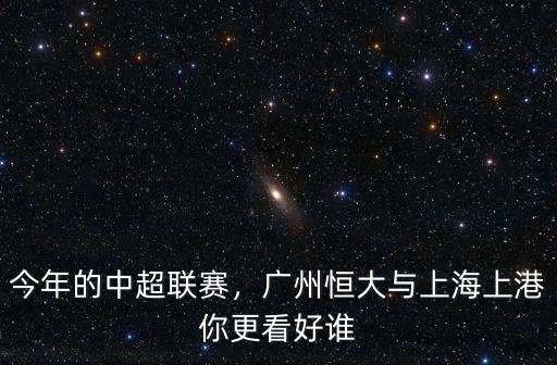中超聯(lián)賽廣州哪里有,2020中超聯(lián)賽