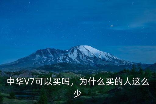 中華v7惠州哪里買,想買中華V7