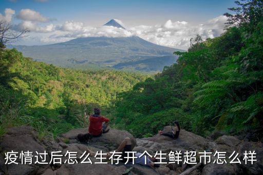 深圳生鮮生意怎么樣,開(kāi)個(gè)生鮮超市怎么樣