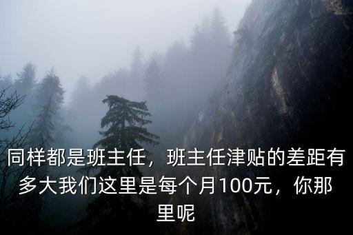 深圳市班主任津貼有多少,班主任津貼每月400元