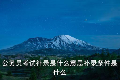 公務(wù)員考試補錄是什么意思補錄條件是什么