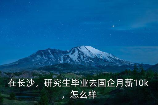 研究生畢業(yè)進廣州國企年薪多少,211研究生畢業(yè)