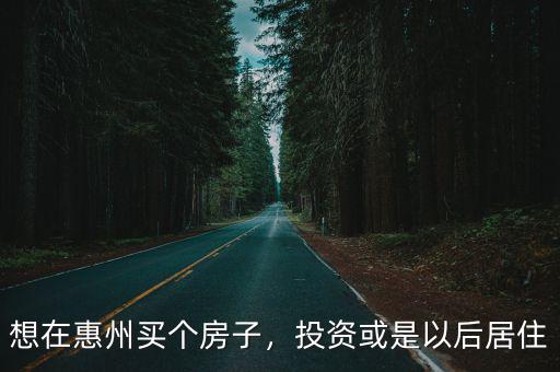 想在惠州買個小公寓怎么樣,想在惠州買房
