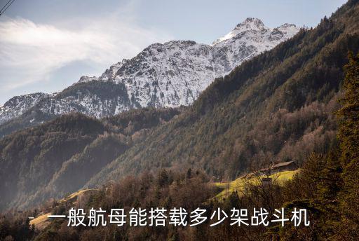 山東號(hào)航母最多能搭載多少架飛機(jī),山東號(hào)航空母艦全長(zhǎng)是多少