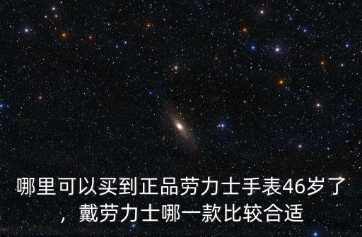 深圳哪里有賣正品勞力士手表,哪里可以買到正品勞力士