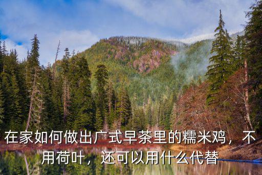 廣東茶樓的糯米雞是怎么做的,廣式糯米雞是怎么做的