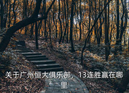 關于廣州恒大俱樂部，13連勝贏在哪里