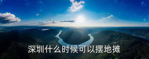 深圳高新園哪里可以擺早餐,在深圳做早餐哪里好