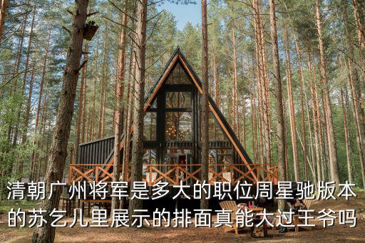 清朝的時候廣州府的官員怎么上京,清朝廣州將軍是多大的職位