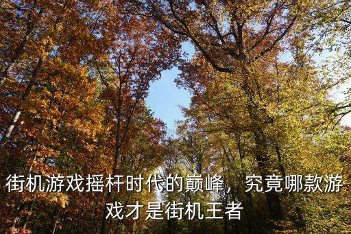深圳哪里有賣街機游戲搖桿,究竟哪款游戲才是街機王者