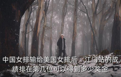 中國女排輸給美國女排后，江門站的成績排在第幾位可以得到多少獎金