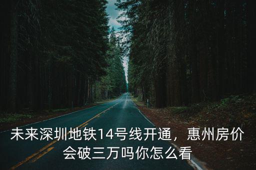 廣州惠州地鐵房價多少,廣東惠州房價行情如何