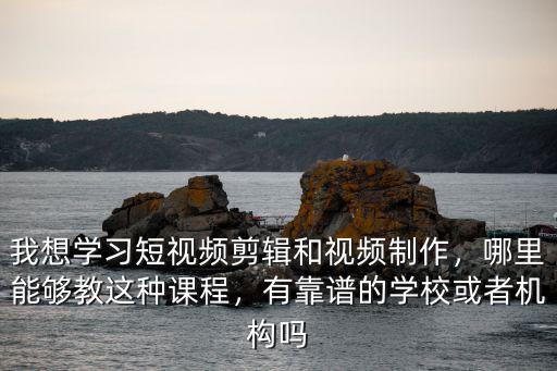 深圳公明哪里可以學視頻剪輯課程,想學視頻剪輯