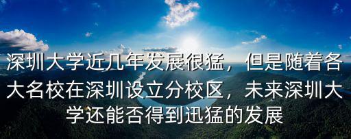 深圳近幾年主要發展哪里,為什么當初還要重點發展深圳