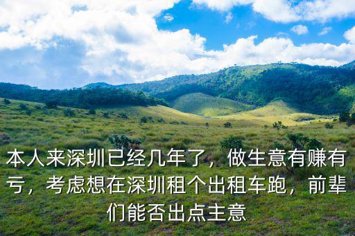 在深圳開出租車要交多少錢,在深圳開出租車有什么條件