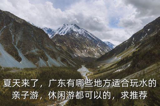 廣東哪里有玩水的景點,休閑游都可以的