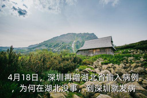 4月18日，深圳再增湖北省輸入病例，為何在湖北沒事，到深圳就發病