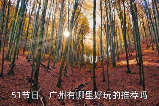 51節日，廣州有哪里好玩的推薦嗎