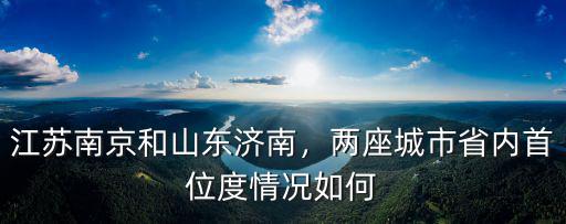 江蘇無錫濟(jì)南多少錢,江蘇南京和山東濟(jì)南