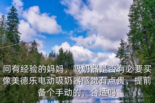 廣州哪里有賣美德樂吸奶器,我用的美德樂享韻吸奶器