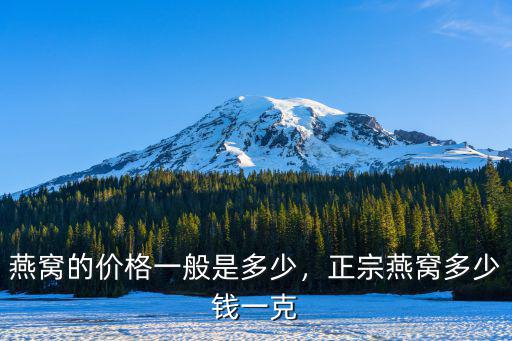 深圳進(jìn)口燕窩一般多少錢一克,正宗燕窩多少錢一克