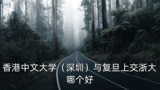 香港中文大學(xué)（深圳）與復(fù)旦上交浙大哪個好