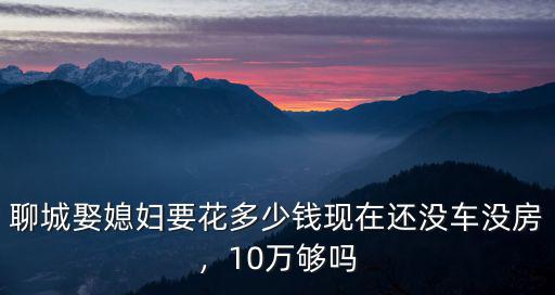 聊城農村訂親彩禮多少,農村現在結婚彩禮水漲船高