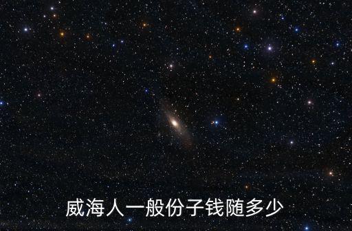 威海婚慶樂隊(duì)多少錢,平時(shí)跑跑婚慶