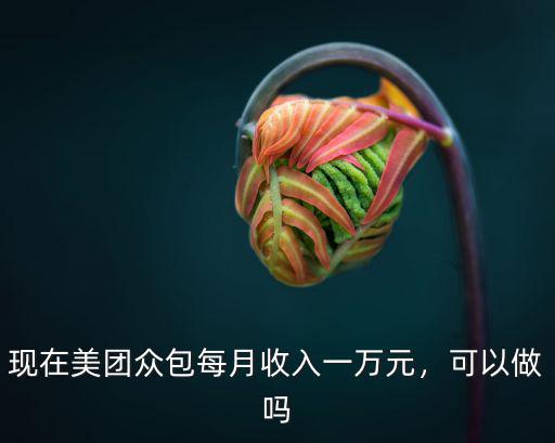 廣州哪里美團(tuán)最好做,在廣州想入職美團(tuán)騎手