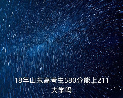 山東高考580分大約多少名,山東理科生考了580分