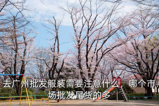 廣州進(jìn)男裝去哪里進(jìn)貨,廣州男裝批發(fā)哪里貨比較好