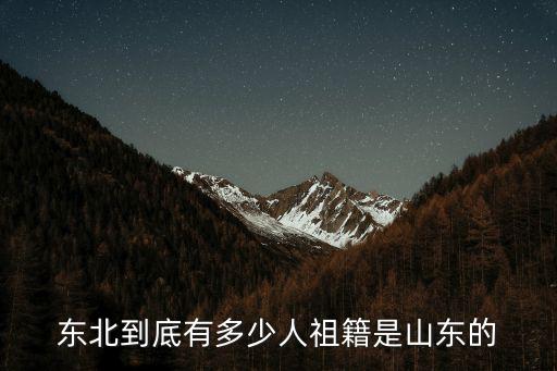 東北到底有多少人祖籍是山東的