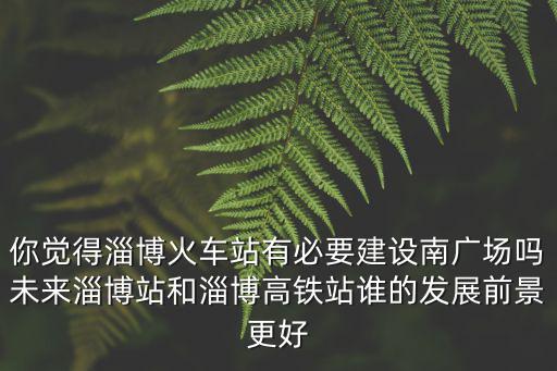 淄博高鐵站有多少個,濱臨高鐵縮短為濱萊高鐵