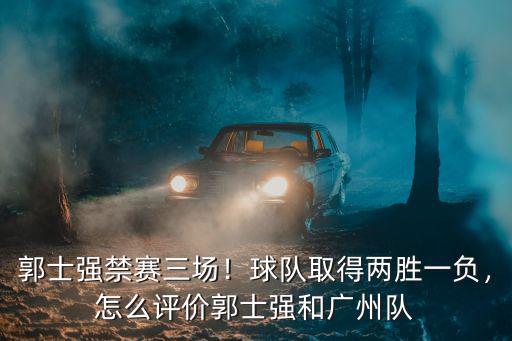 廣州隊郭士強現在怎么樣了,郭士強教練出走廣州隊