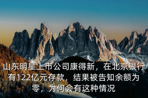山東上市企業有多少,山東明星上市公司康得新