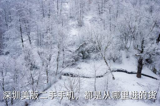 深圳哪里買二手華為,都是從哪里進的貨