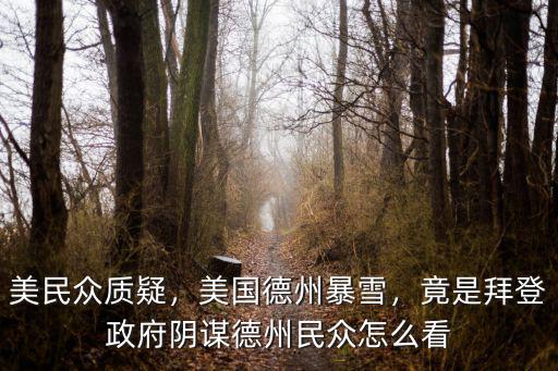美國德州暴雪有多少厘米,美國德州受寒潮襲擊