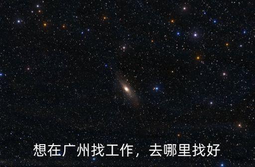 想在廣州找工作，去哪里找好