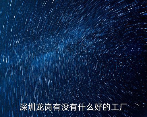 深圳龍崗有沒有什么好的工廠