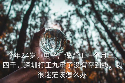 深圳電子廠招聘 普工多少錢一個月,深圳打工九年了沒有存到錢