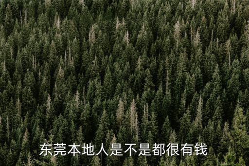 東莞本地人是不是都很有錢
