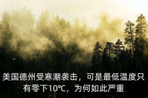 美國德州受寒潮襲擊，可是最低溫度只有零下10℃，為何如此嚴重