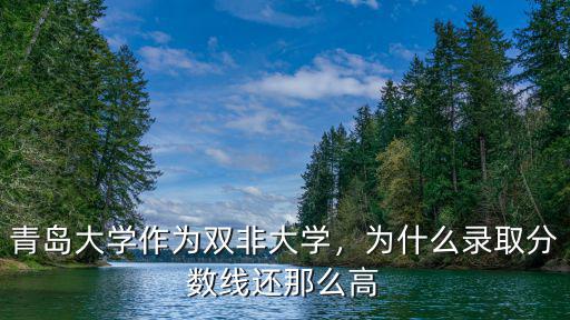 青島大學錄取分是多少,青島大學作為雙非大學