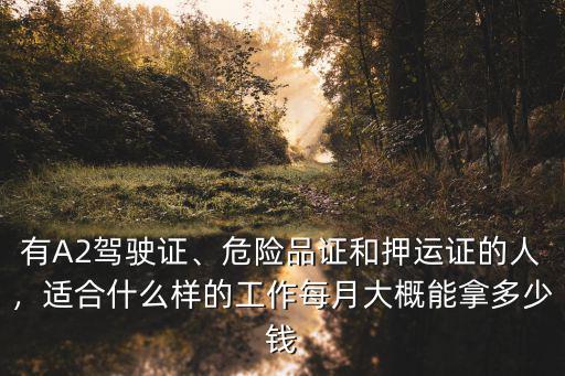 棗莊危險品押運員工資能拿多少,每月大概能拿多少錢
