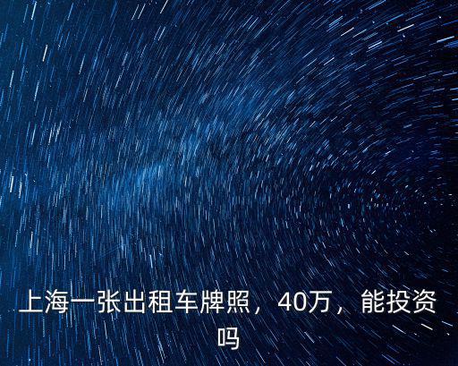 珠海出租車牌照價(jià)格是多少時(shí)間,上海一張出租車牌照
